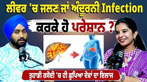 217K views · 1.2K reactions | ਲੀਵਰ 'ਚ ਜਲਣ ਜਾਂ ਅੰਦੂਰਨੀ Infection ਕਰਕੇ ਹੋ ਪਰੇਸ਼ਾਨ ?ਤੁਹਾਡੀ ਰਸੋਈ 'ਚ ਹੀ ਛੁਪਿਆ ਦੋਵਾਂ ਦਾ ਇਲਾਜ, ਹੁਣੇ ਅਪਣਾਓ ਤੇ ਪਾਓ ਰਾਹਤ ! #health #infection #problem #leaver #Dailypost #Dailypostpunjabi | Daily Post Punjabi | Facebook