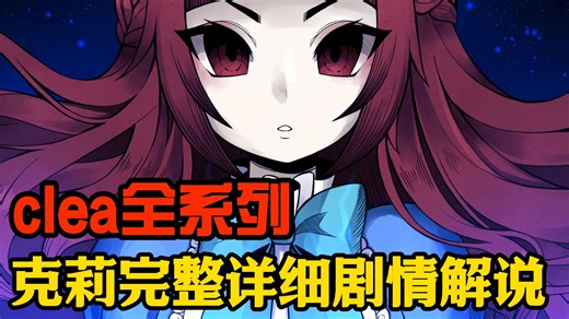 一口气看完【克莉1 2】正确完整的详细剧情