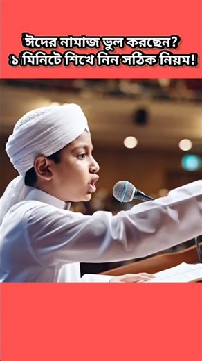 ঈদের নামাজ ভুল করছেন? ১ মিনিটে শিখে নিন সঠিক নিয়ম!#EidNamaz#EidPrayer#Eid2026#EidMubarak