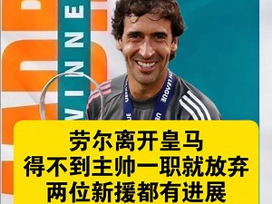 劳尔离开皇马得不到主帅一职就放弃两位新援都有进展#皇马 #劳尔官宣离开皇马 #A费达成个人协议 #尼科帕斯即将回归_哔哩哔哩_bilibili
