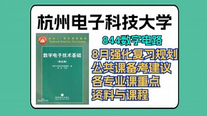 杭州电子科技大学 || 844数字电路 || 通信电子类考研 || 8月强化复习规划 || 专业课重点 || 资料与课程介绍_哔哩哔哩_bilibili