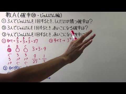 【高校数学】 数Ａ－２８ 確率⑩ ・ じゃんけん編