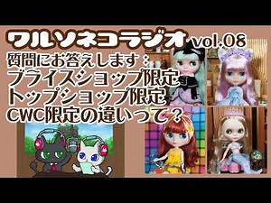 226 ブライスショップ限定、トップショップ限定、CWC限定の違いって？質問にお答えワルソネコラジオ08