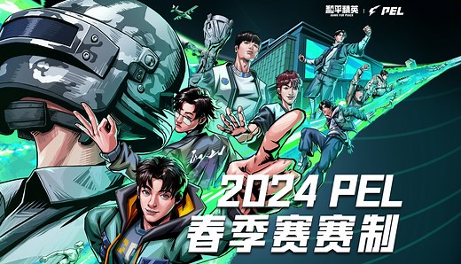 【2024PEL春季赛赛制】2024年赛制进行全面升级