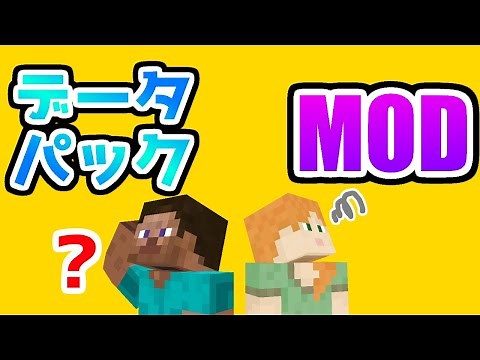 5分でわかる！データパックとMODの違い！【マイクラ】