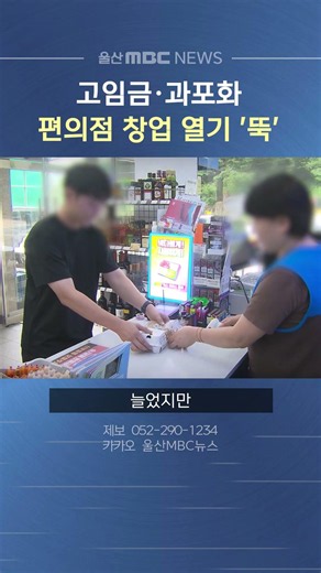 고임금·과포화‥울산도 편의점 창업 열기 '뚝'