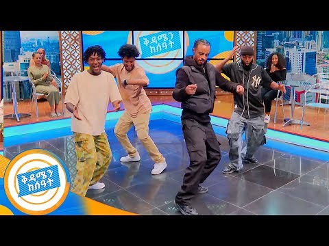 ዳንስ ቋንቋ ነው! ልዩ የዳንስ ትርኢት //በቅዳሜ ከሰአት//