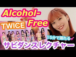 【15分で覚える】TWICE "Alcohol-Free" サビ振り付け解説 Dance Tutorial