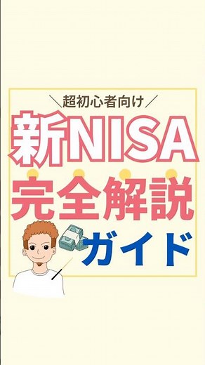 ＼超初心者向け／新NISA完全解説ガイド#新nisa #資産形成 #投資初心者 #資産運用 #セミリタイア #サイドfire
