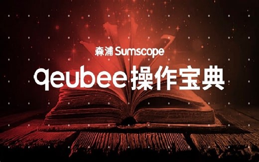 qeubee操作宝典-最优报价操作指南