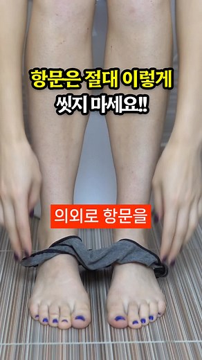 항문 세정, 절대 해서는 안 되는 방법