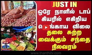 #JUSTIN || ஒரே நாளில் டாப் கியரில் எகிறிய வெங்காய விலை... தலை சுற்ற வைக்கும் சந்தை நிலவரம்