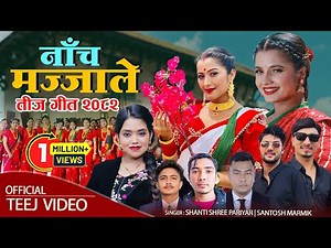 New Teej Song 2082 - नांच मजाले - Shanti Shree Pariyar. Smarika Dhakal. Teej Geet 2025.
