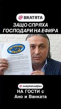 ЗАЩО СПРЯХА ГОСПОДАРИ НА ЕФИРА? #НаГости с #BRATЯТА - Ано и Ванката е Джуди Халваджиян