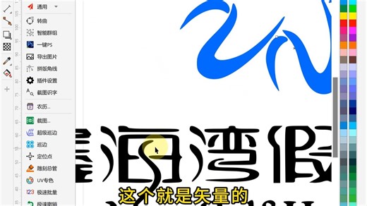 纯色位图转矢量 | CDR魔镜插件