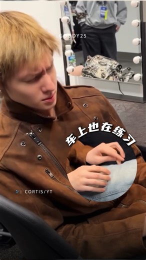 Martin在MAMA舞台其实超紧张 上台前还吃了清心丸 @cortis 为了这次MAMA舞台准备超认真，尤其是Martin前面的Intro部分更是日夜苦练的结果。他还表示这一次MAMA舞台他其实特别紧张，上台前经纪人还给他一颗清心丸，还好最后舞台效果非常好，台下反应也非常热烈！#cortis #cortismartin 🎥：CORTIS/YT | Goody25.com