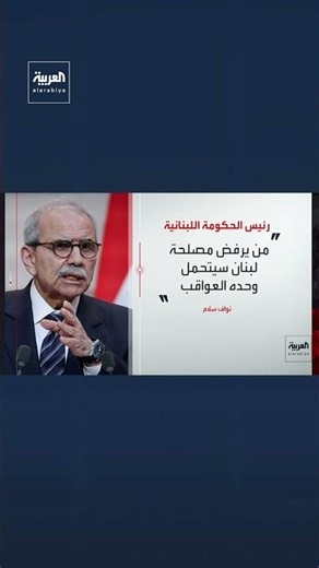 Lebanese Prime Minister Nawaf Salam: The negotiation path chosen by the government is the fastest...