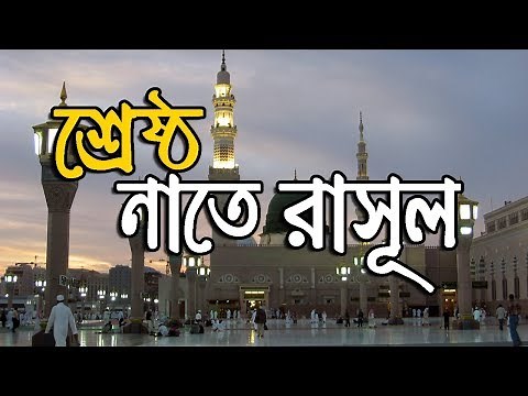 Beautiful Bangla Nate Rasul || Bangla Islamic song 2018