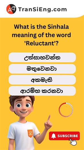 Another useful English word for your vocabulary! Reluctant means — අකමැති, ප්‍රතික්ෂේප සහගත, මැලි (unwilling or hesitant to do something; showing resistance or lack of enthusiasm). Use it to describe someone who doesn't want to do something or is hesitant about taking action! ✨🤔💭 Sinhala: යමක් කිරීමට අකමැති හෝ පසුබට වන, උනන්දුවක් නොදක්වන කෙනෙකු විස්තර කිරීමට මෙය භාවිතා කරන්න! #EnglishToSinhala #Reluctant #Vocabulary #LearnEnglish #සිංහලඅර්ථය #EnglishLearning #DailyWords #LanguageLearning #Impr
