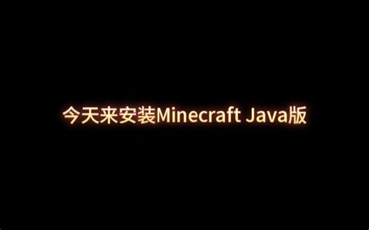 如何在PC上安装Java我的世界