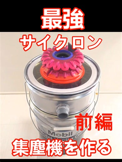 最強のペール缶集塵機の作り方