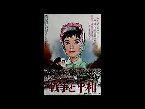 Immortal Movie Music 『 戦争と平和（War and Peace） 』 original source ナターシャのワルツ 1956.