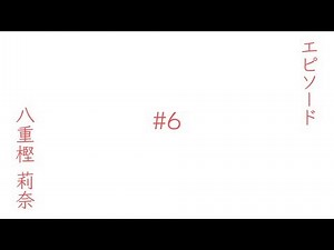 ＰＳＰ『ココロコネクト』ＣＤＰＶ＃６「エピソード：八重樫莉奈」
