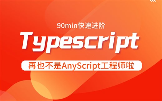 90min快速进阶Typescript，再也不是AnyScript工程师啦！