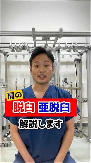 【肩専門医が解説】“脱臼”と“亜脱臼”の違いについて #肩関節 #脱臼 #亜脱臼 #shorts
