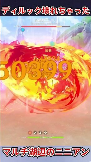 【原神/GenshinImpact】バグディルック2人でマルチ湖辺のニニアンやってみた結果... #shorts 【強いしずくちゃん】
