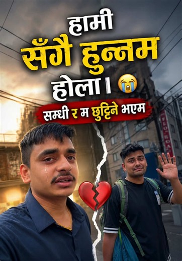 सम्धी र म छुट्टिने भयौँ… 💔 😭 @Ashish vlog 🖤 #Ratankarki #Japan #Nepal #fifaWorldCup #creatorsearchinsights