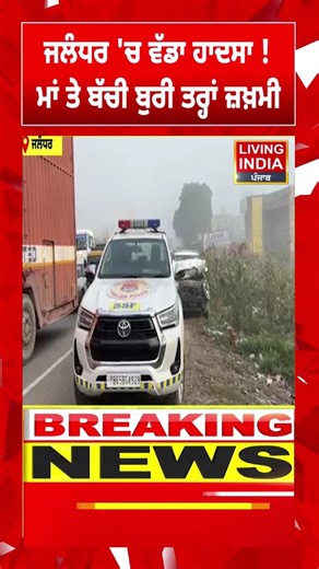 Jalandhar 'ਚ ਵੱਡਾ ਹਾਦਸਾ ! ਮਾਂ ਤੇ ਬੱਚੀ ਬੁਰੀ ਤਰ੍ਹਾਂ ਜ਼ਖ਼ਮੀ | Car Incident | Short