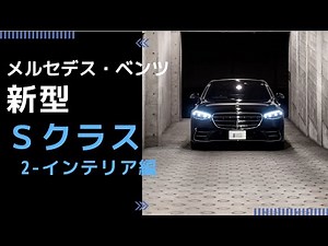 新型メルセデス・ベンツ Sクラス Vol.2【内装編】自動車ディーラーへ行く前に見ておきたい 独自徹底解説