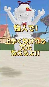 物人でうまく投げれる方法‼︎（簡単に短く説明します🌟）【ロブロックス・物や人を飛ばす】