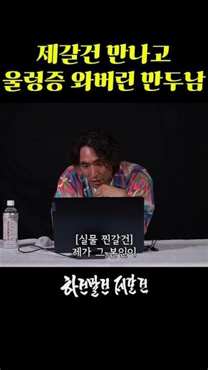 The Man Who Got Nervous After Meeting Jegal Geon