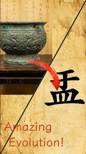 The Ancient Secret of "Yú" (Basin) 🏺