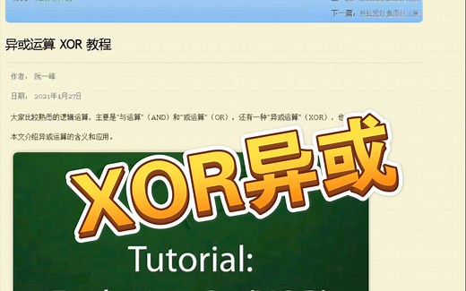 异或运算XOR教程 - 阮一峰的网络日志 - 结巴练朗读