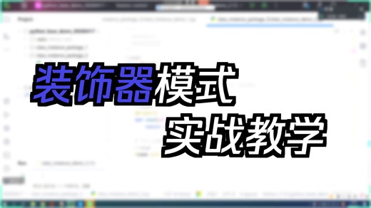 python-8-12-封装性-装饰器模式-好处