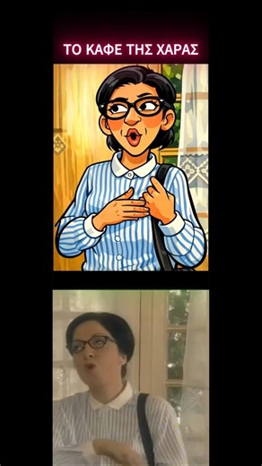 ΤΟ ΚΑΦΕ ΤΗΣ ΧΑΡΑΣ - CARTOON