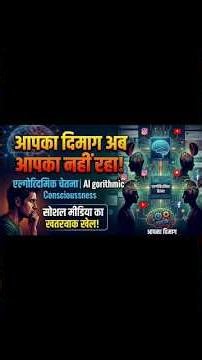 "Social Media Algorithm" आपका दिमाग कंट्रोल कर रहा है! 🧠 | Algorithmic Consciousness