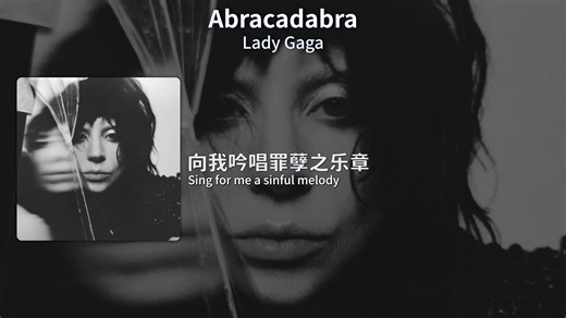 [中字] 魔咒｜Abracadabra - Lady Gaga [4K/HI-RES]