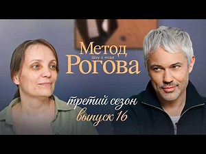 Rogov's Method | Season 3 | Episode 16