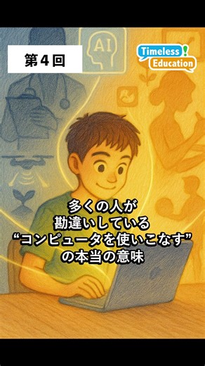 【第4回】AI時代を生き抜く-コンピュータを使いこなす力とは-【文京区・新宿区のプログラミング教室講師の解説】 #shorts