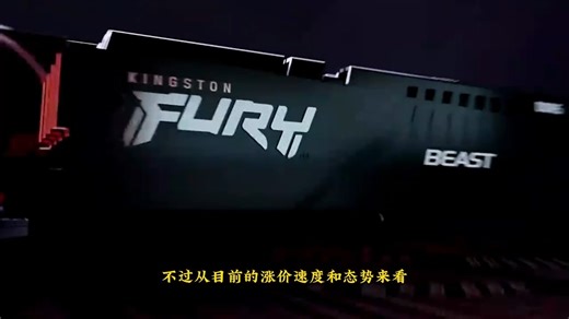 DDR4内存价格飙升！揭秘DIY电脑配置新挑战#ddr4