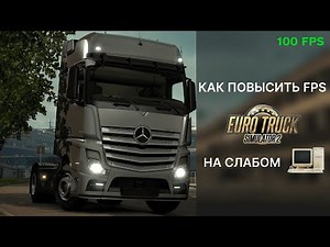 БУСТ FPS В EURO TRUCK SIMULATOR 2 ДЛЯ ПК? ⭐ 100 FPS ЗА ДВЕ МИНУТЫ