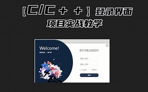 【C/C  实战教学】C语言实现用户登录验证界面设计！一小时教会你用户登录界面设计