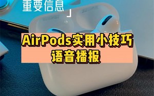 AirPods实用小技巧，这个功能你一定要知道