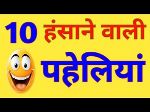 मजेदार पहेलियां|पहेलियां|paheliyan|paheliyan in hindi|pheli with answer|gk sawal|competitive exam