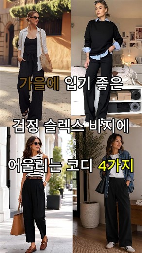 가을 검정 슬랙스 하나로 끝내는 4070 세련된 데일리룩 4가지 추천