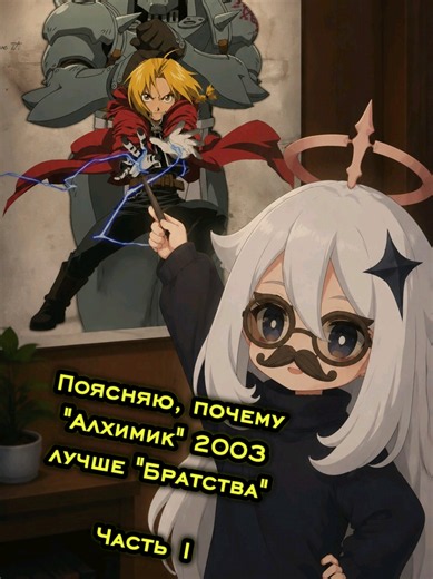 ‼️1/3 частей про Алхимика‼️ ДРУГИЕ ДВЕ УЖЕ ВЫЛОЖИЛА Первая большая болтовня, вообще не связанная с хср🥹 Тут будет 3 части, выкладываю все сейчас по порядку) ещё сегодня выложу прохождение виртуалки за отряд с Яоциня (вроде так корабль ФэйСяо называется) #стальнойалхимик #стальнойалхимик2003 #стальнойалхимикбратство #fullmetalalchemist #fullmetalalchemistbrotherhood #anime